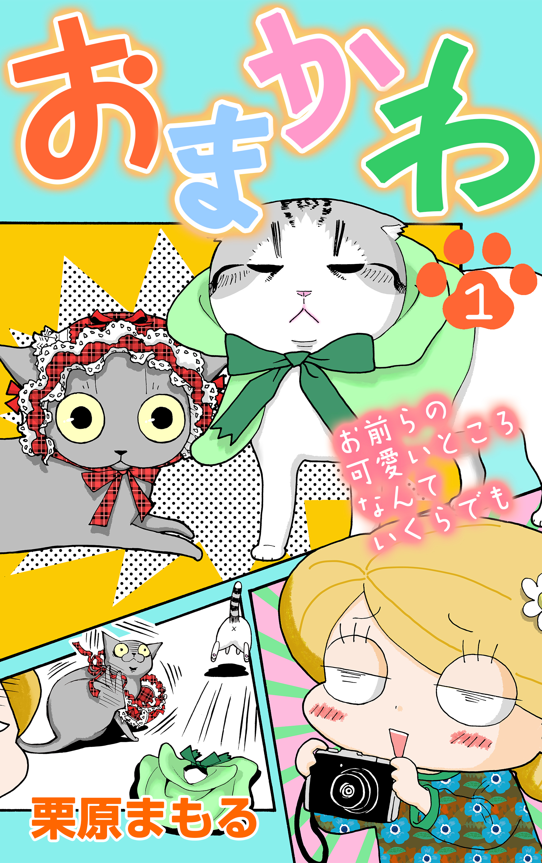 おまかわ～お前らの可愛いところなんていくらでも～(１)