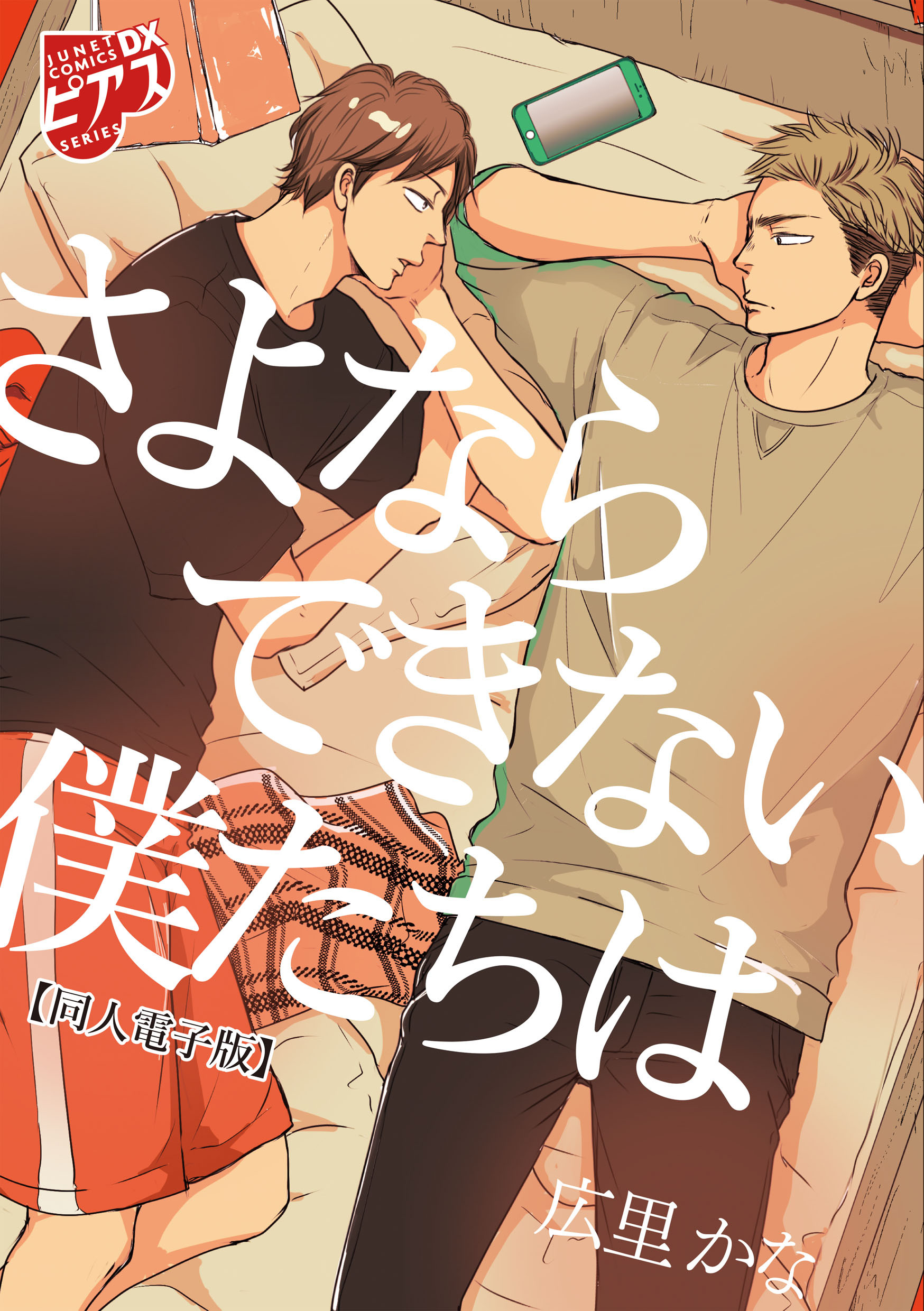 さよならできない僕たちは【同人電子版】