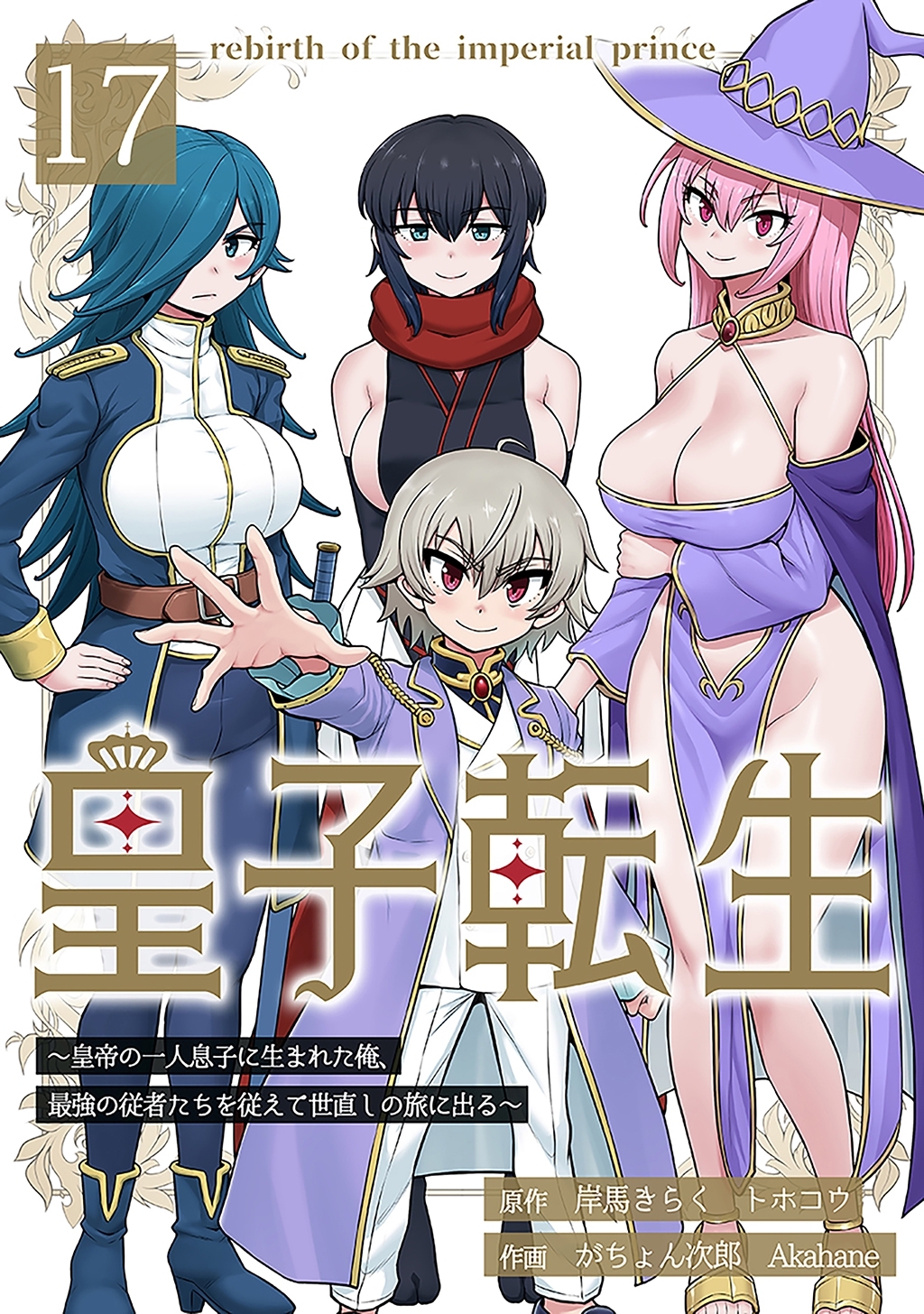 皇子転生～皇帝の一人息子に生まれた俺、最強の従者たちを従えて世直しの旅に出る～ 17話