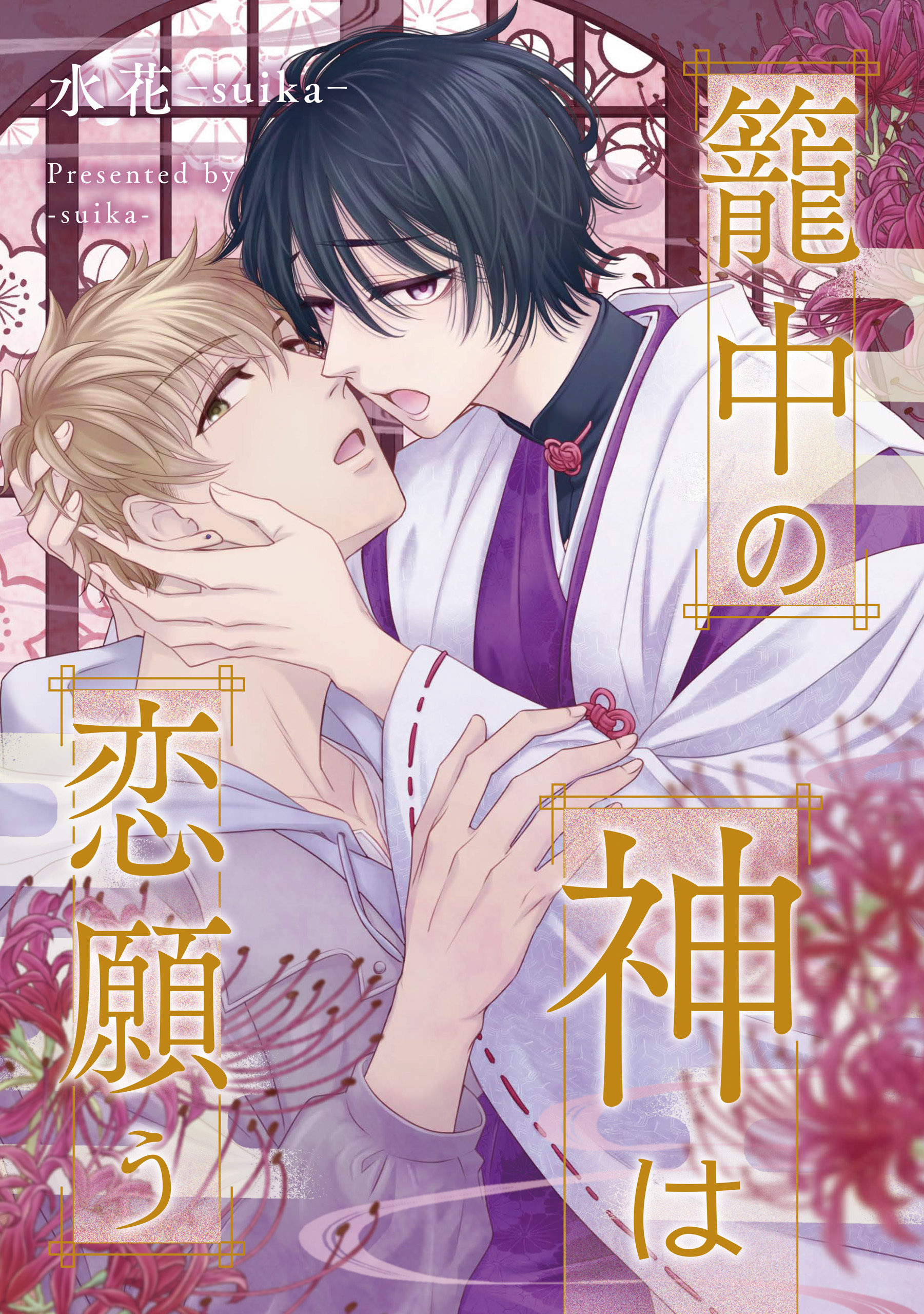 【期間限定　無料お試し版】籠中の神は恋願う（分冊版）第２話