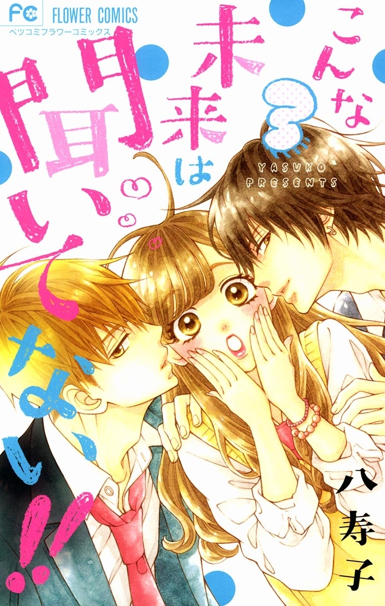 こんな未来は聞いてない！！　3