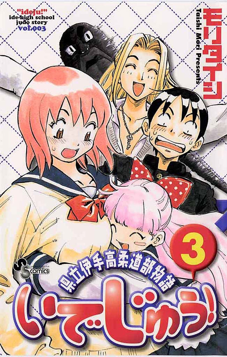 いでじゅう！　3