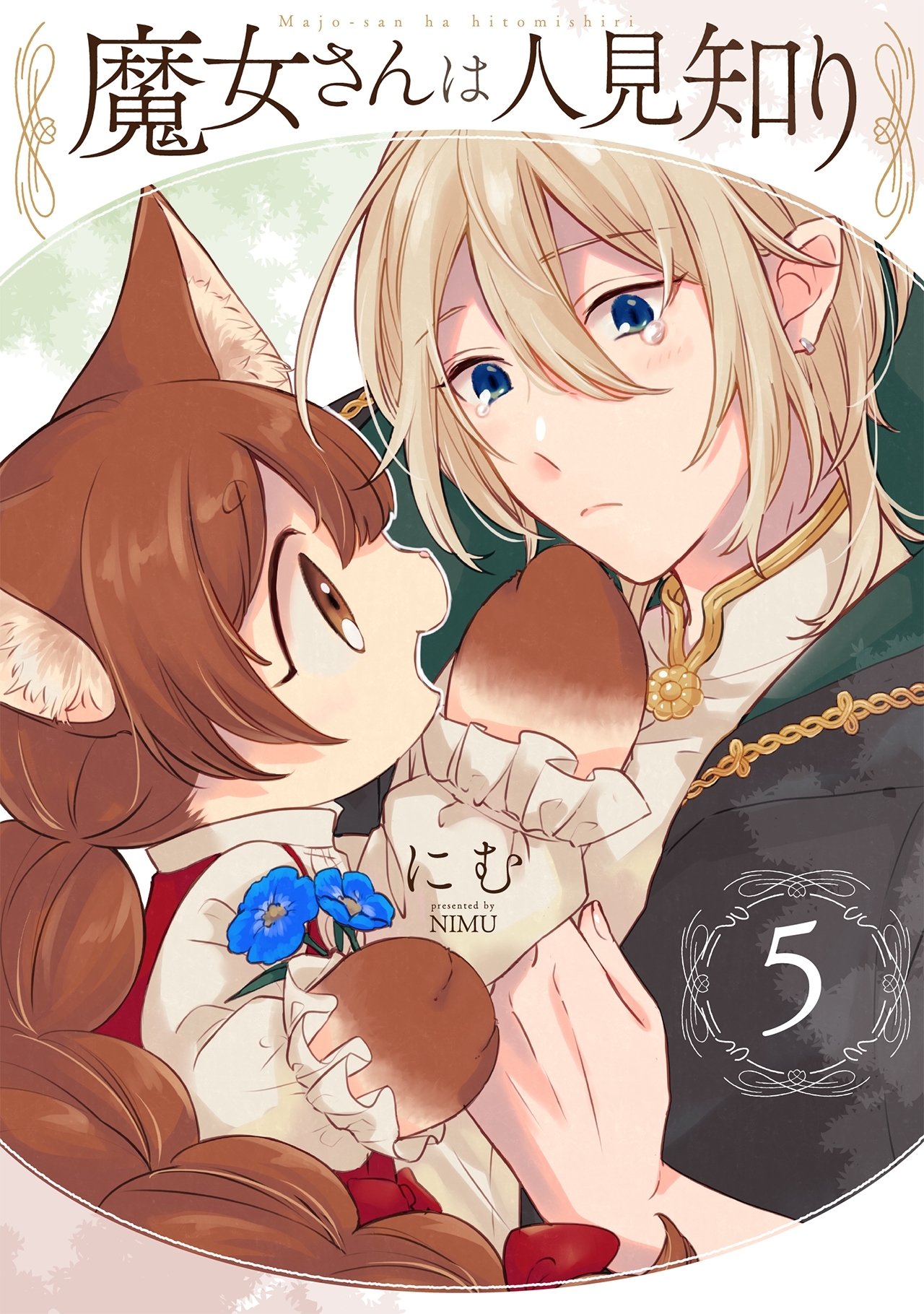 魔女さんは人見知り(5)