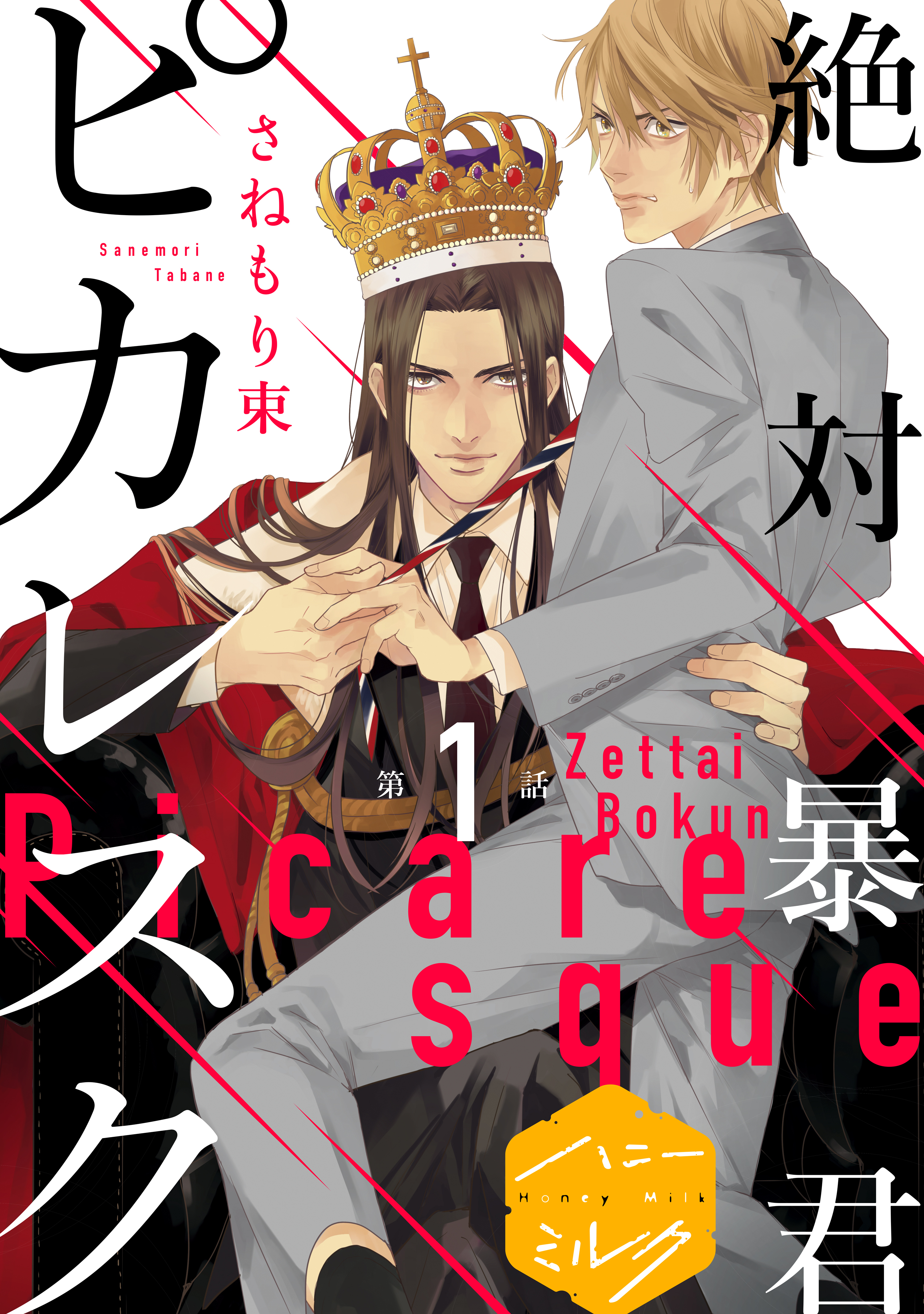 【期間限定　無料お試し版　閲覧期限2026年8月23日】絶対暴君ピカレスク　分冊版（１）