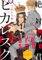 【期間限定 無料お試し版 閲覧期限2026年8月23日】絶対暴君ピカレスク 分冊版(1)