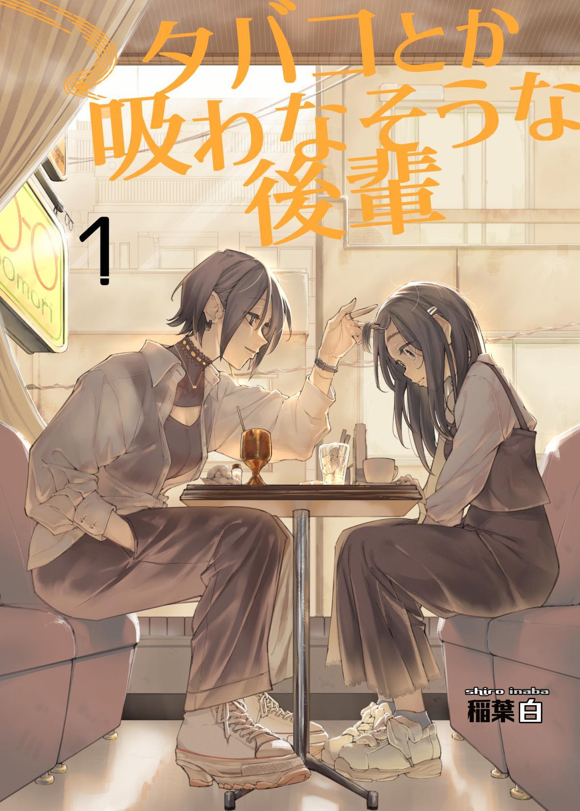 タバコとか吸わなそうな後輩
