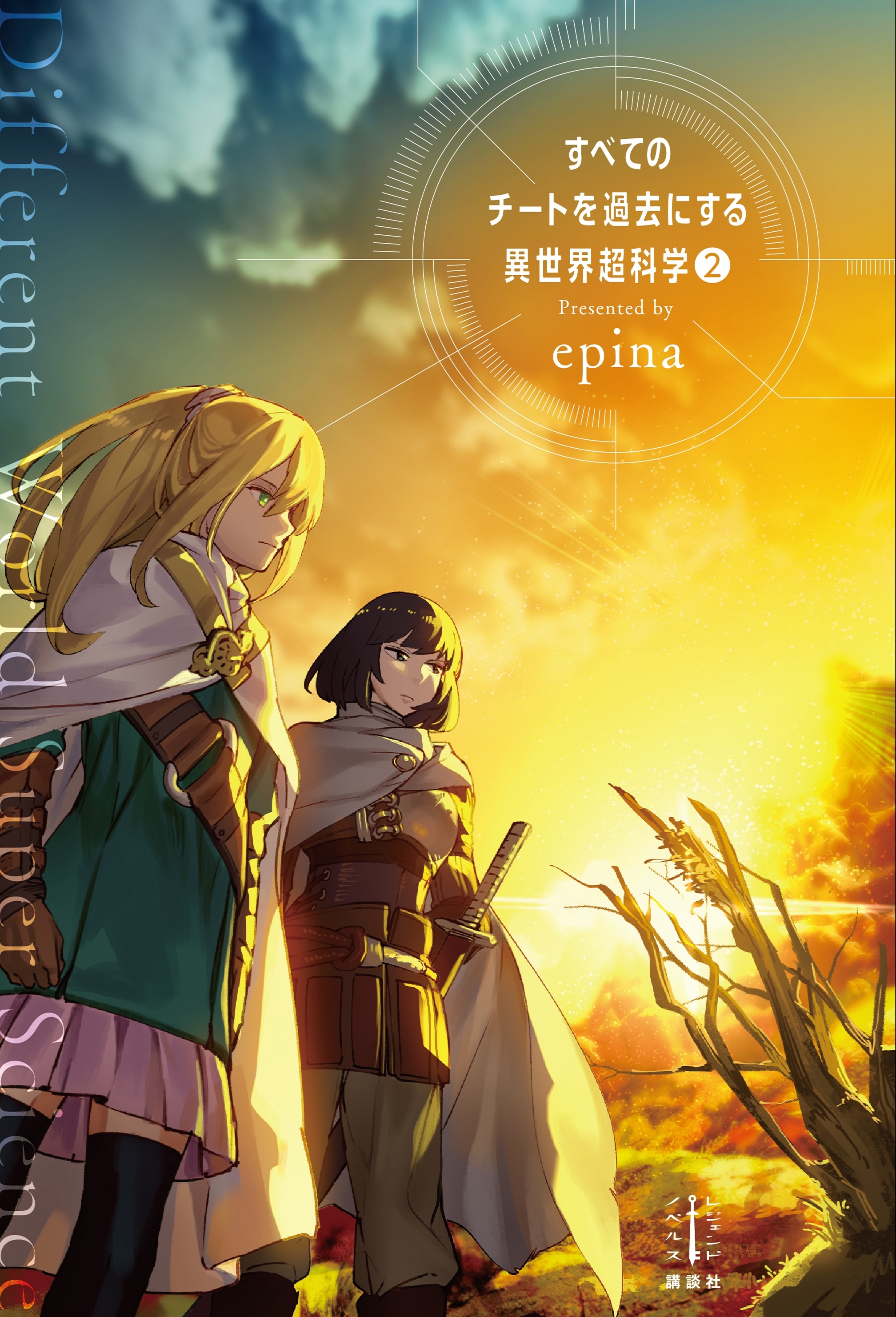 すべてのチートを過去にする異世界超科学