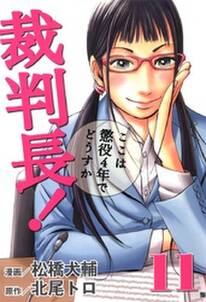 裁判長 ここは懲役4年でどうすか 11 無料 試し読みなら Amebaマンガ 旧 読書のお時間です 裁判長 ここは懲役4年でどうすか 11 無料 試し読みなら Amebaマンガ 旧 読書のお時間です