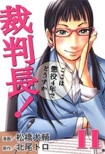 裁判長 ここは懲役4年でどうすか 11 無料 試し読みなら Amebaマンガ 旧 読書のお時間です