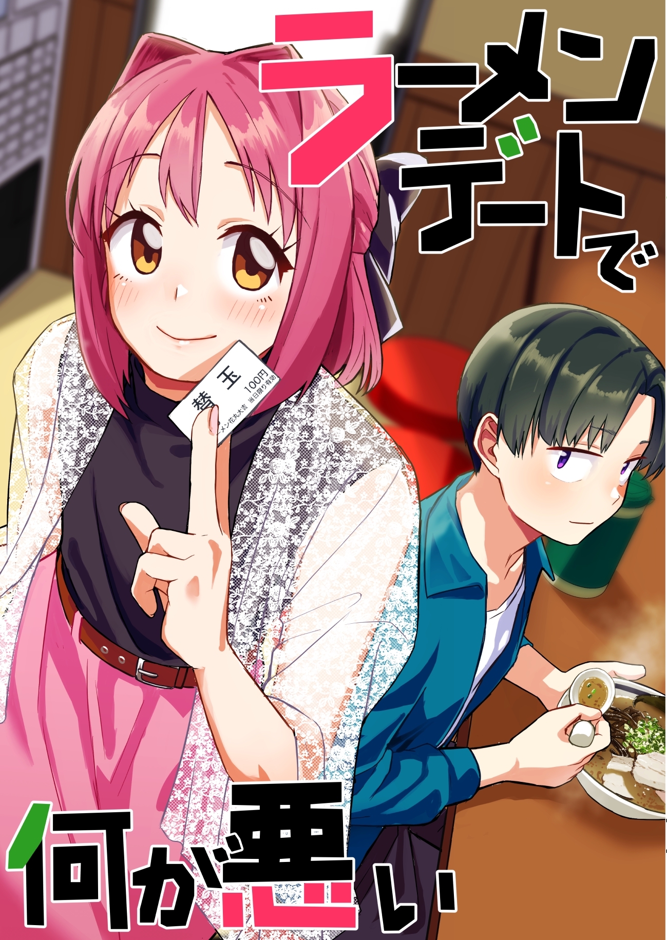 ラーメンデートで何が悪い