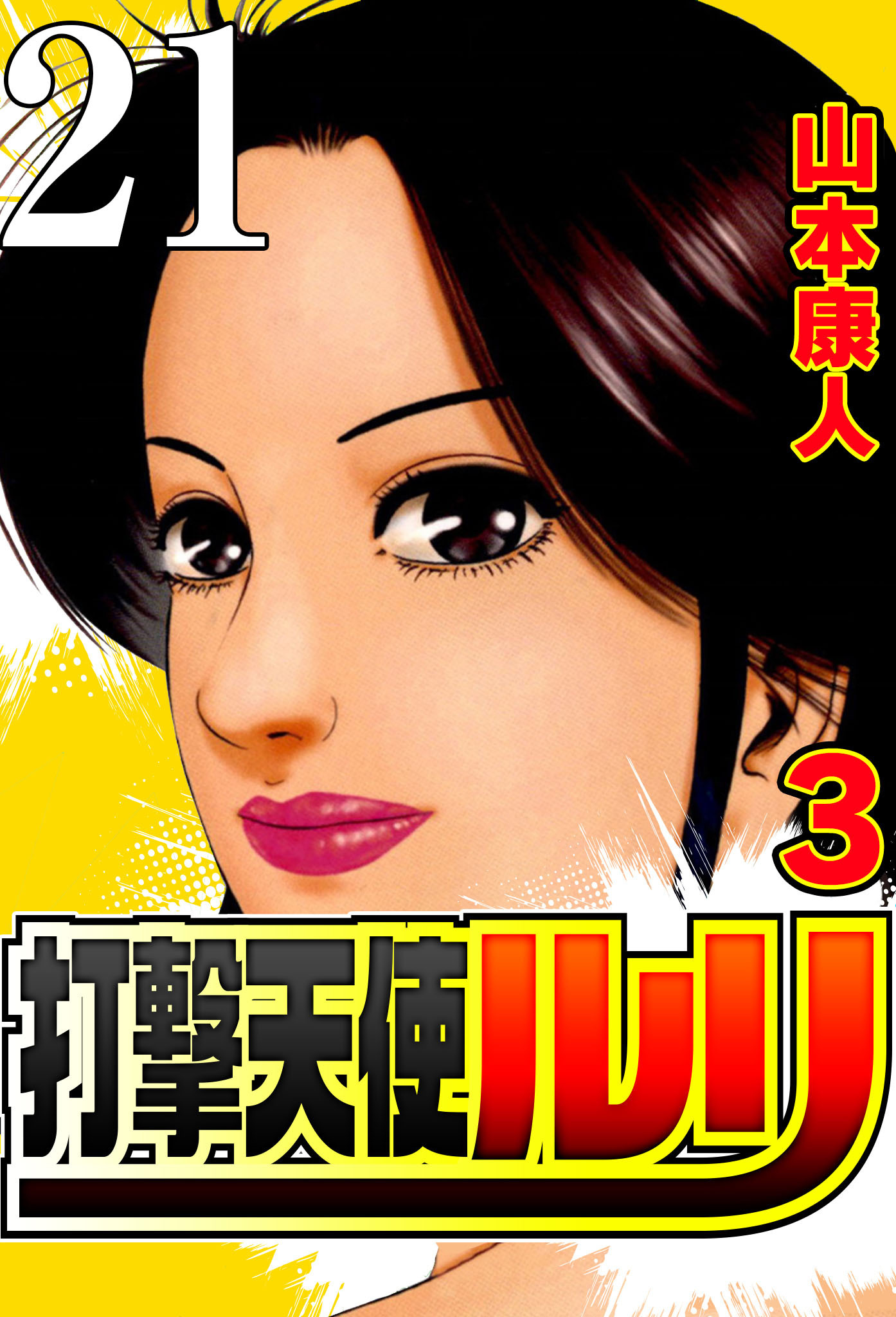 打撃天使ルリ 打撃21 打撃の勇気【タテヨミ】