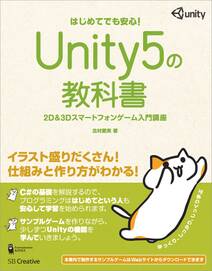 Unity5の教科書