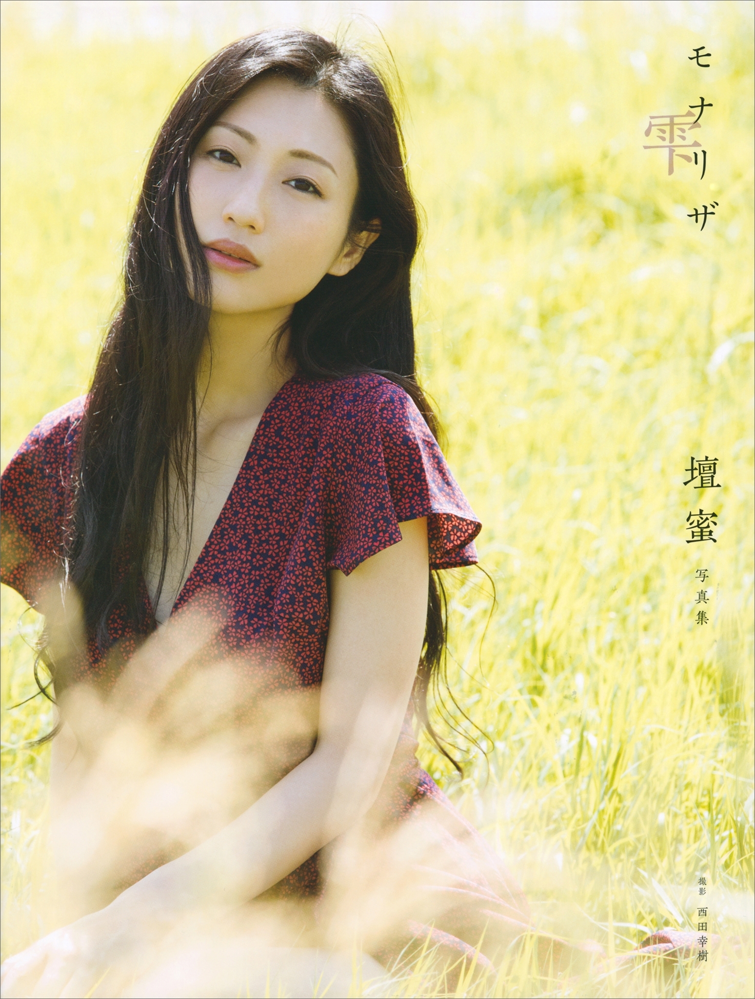 【電子版だけの特典カットつき！】壇蜜写真集　モナリザ　－雫－