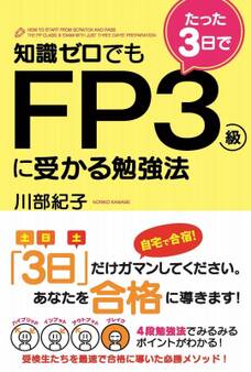知識ゼロでもたった3日でFP3級に受かる勉強法