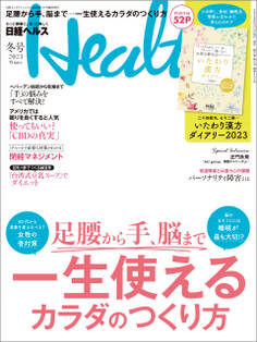 日経ヘルス2023冬号