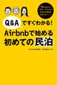 Q&Aですぐわかる!Airbnbで始める初めての民泊