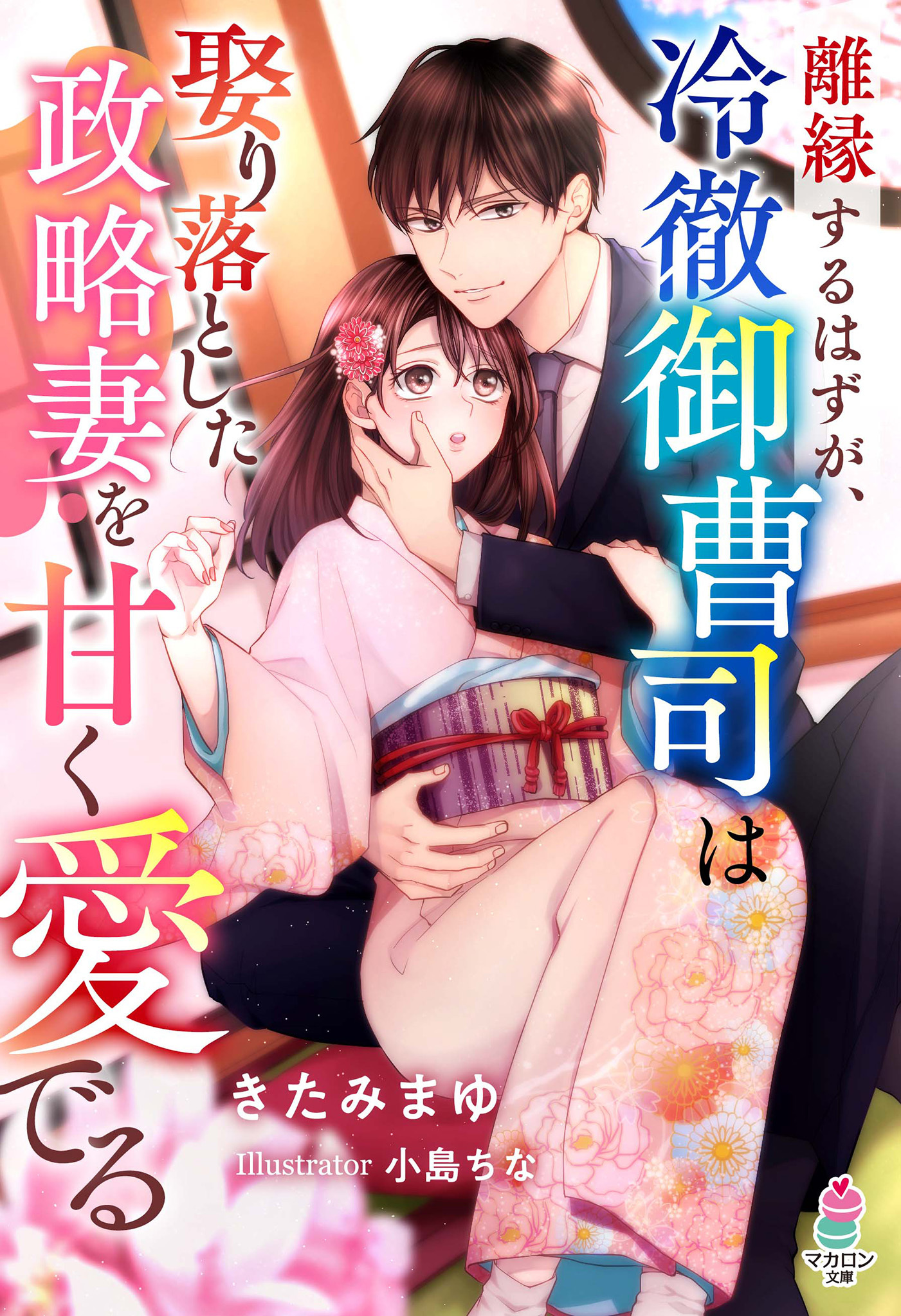 離縁するはずが、冷徹御曹司は娶り落とした政略妻を甘く愛でる