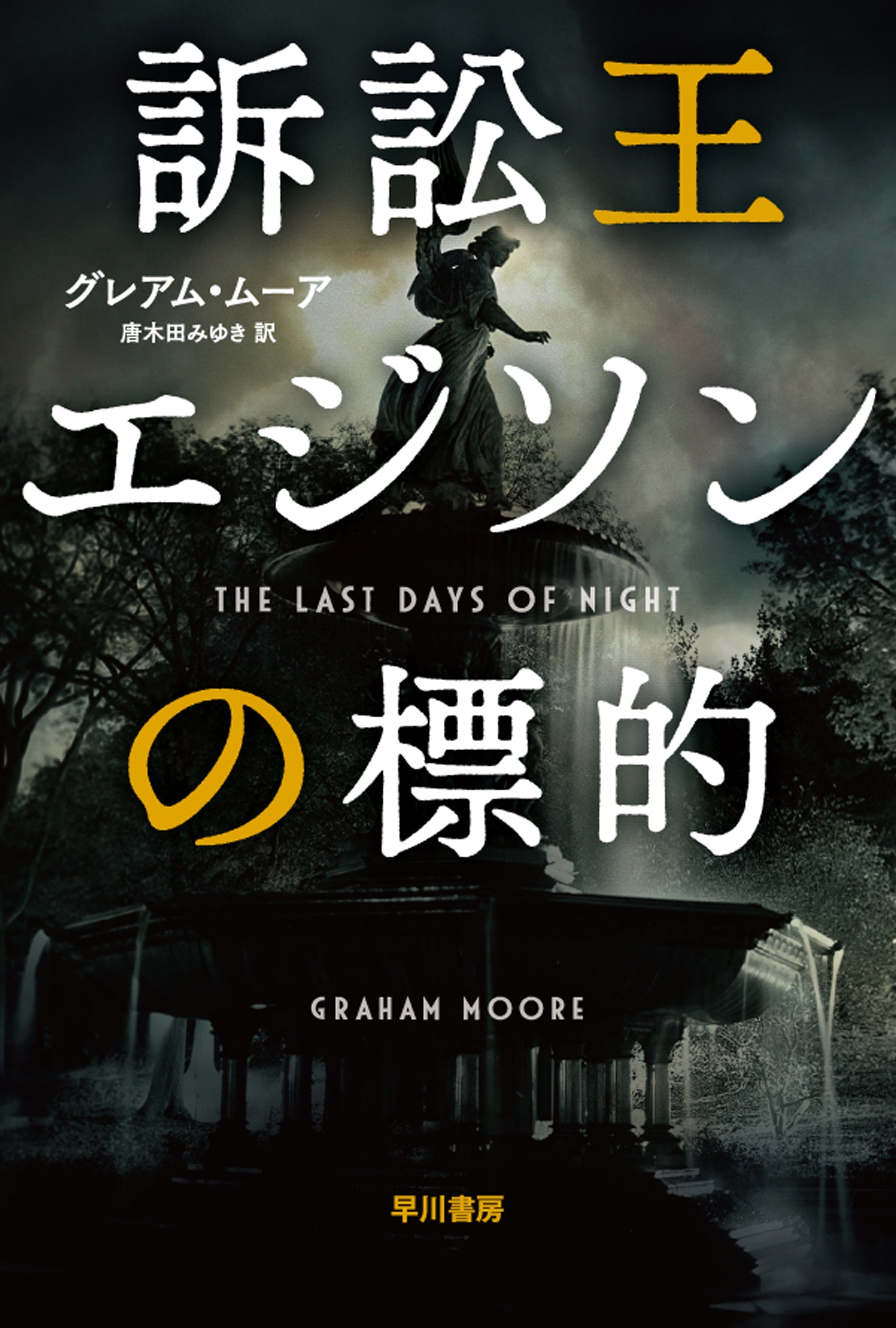 訴訟王エジソンの標的