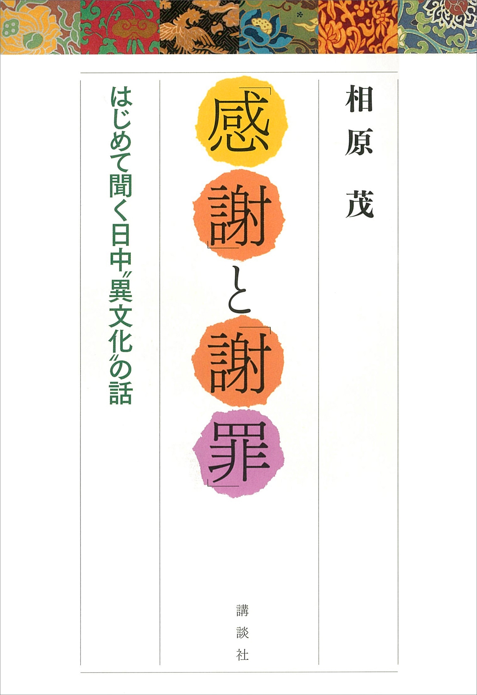 「感謝」と「謝罪」　はじめて聞く日中”異文化”の話