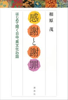 「感謝」と「謝罪」 はじめて聞く日中”異文化”の話