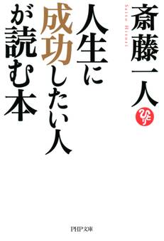 人生に成功したい人が読む本