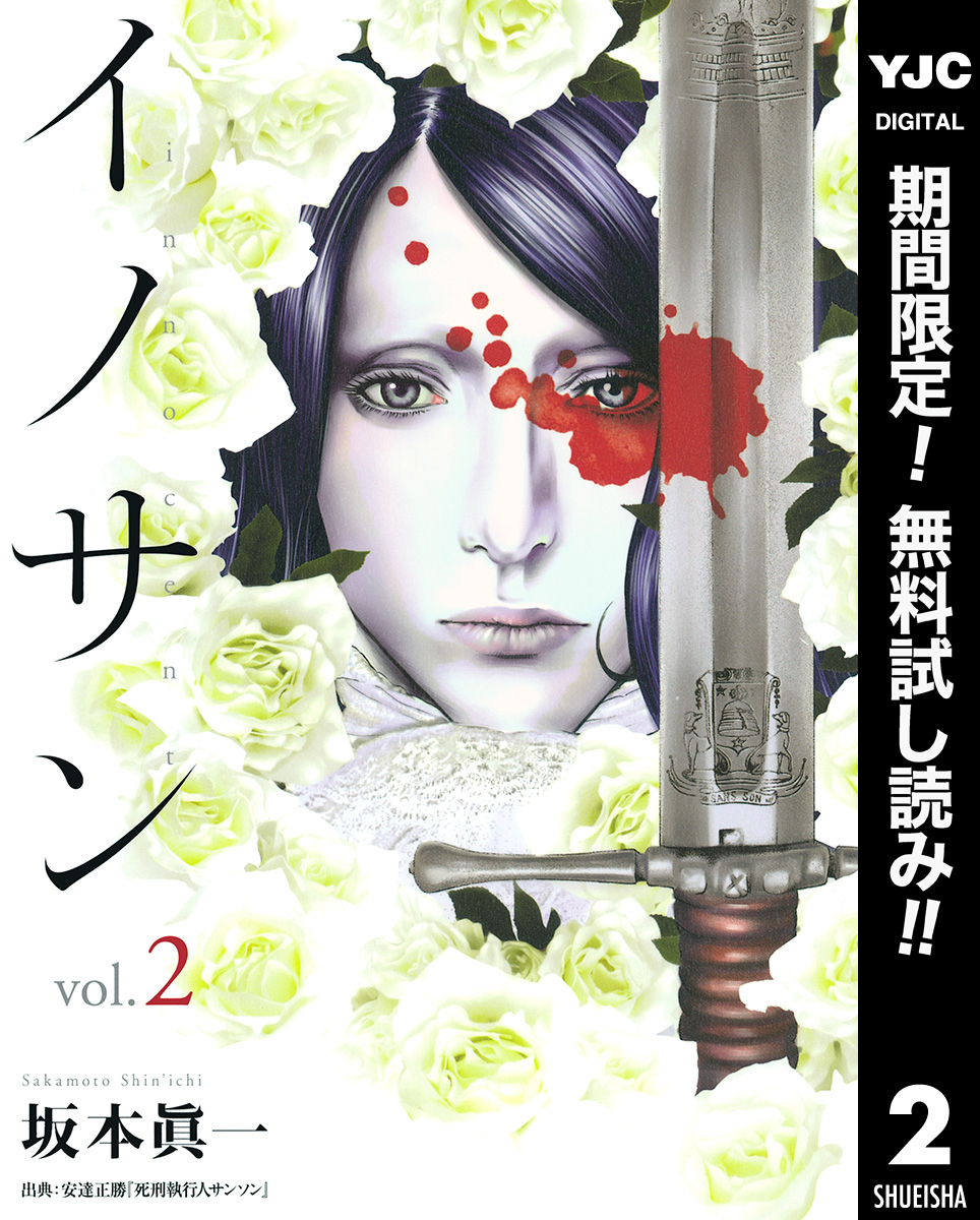 イノサン【期間限定無料】 2