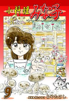小料理みな子(9)