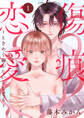 【期間限定 無料お試し版】傷痕恋愛~ときめく胸がないとしても~(話売り) #1