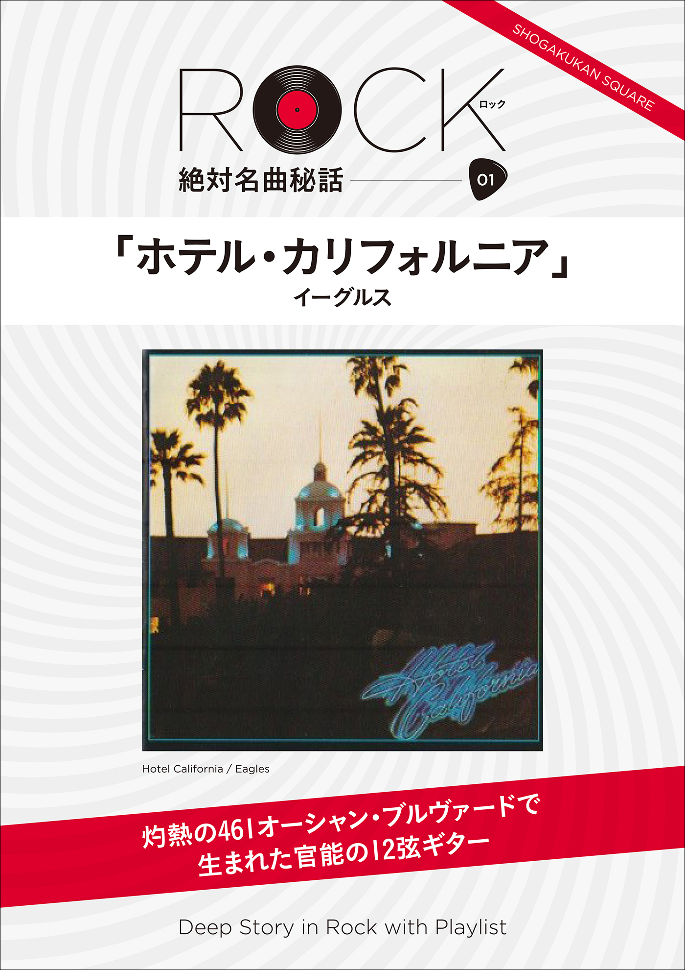 「ホテル・カリフォルニア」ロック絶対名曲秘話1　～Deep Story in Rock with Playlist～