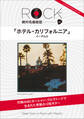 「ホテル・カリフォルニア」ロック絶対名曲秘話1 ~Deep Story in Rock with Playlist~