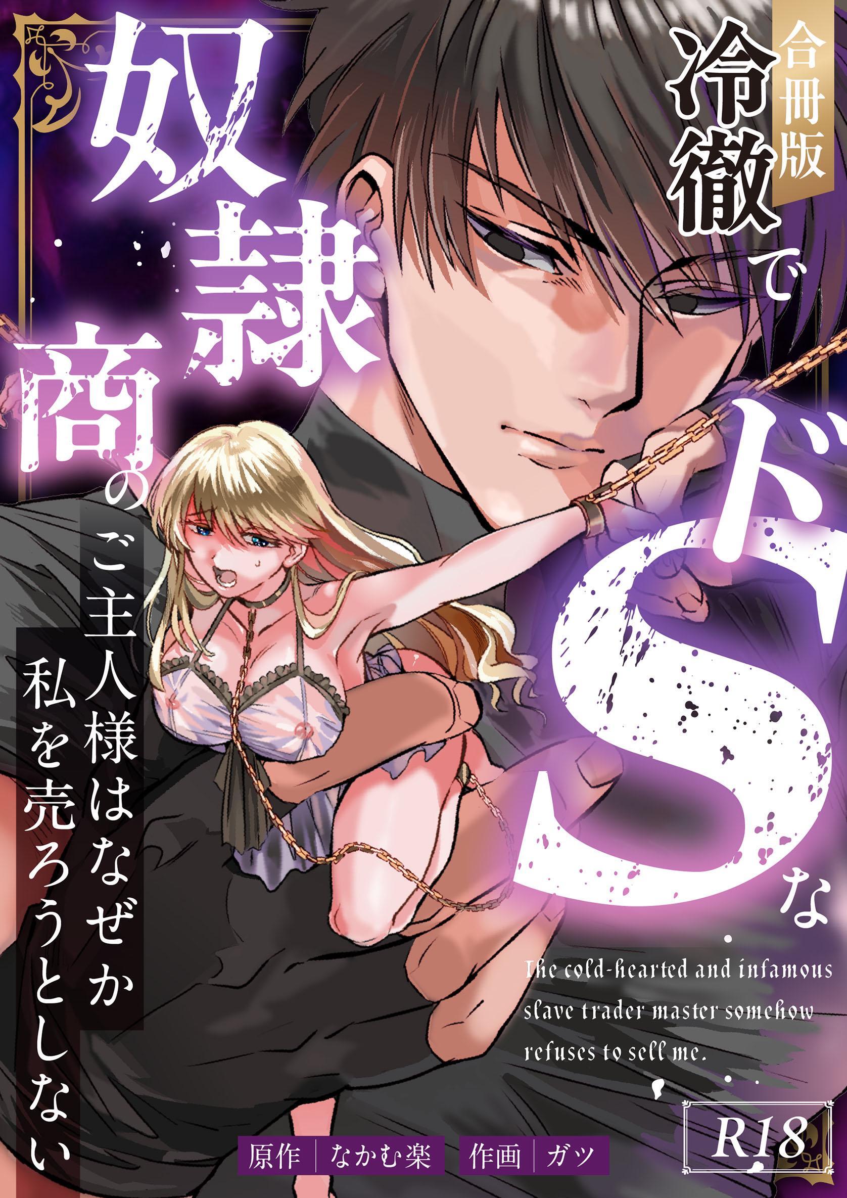 冷徹でドSな奴隷商のご主人様はなぜか私を売ろうとしない【R-18版】【合冊版】