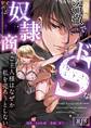 冷徹でドSな奴隷商のご主人様はなぜか私を売ろうとしない【R-18版】【合冊版】