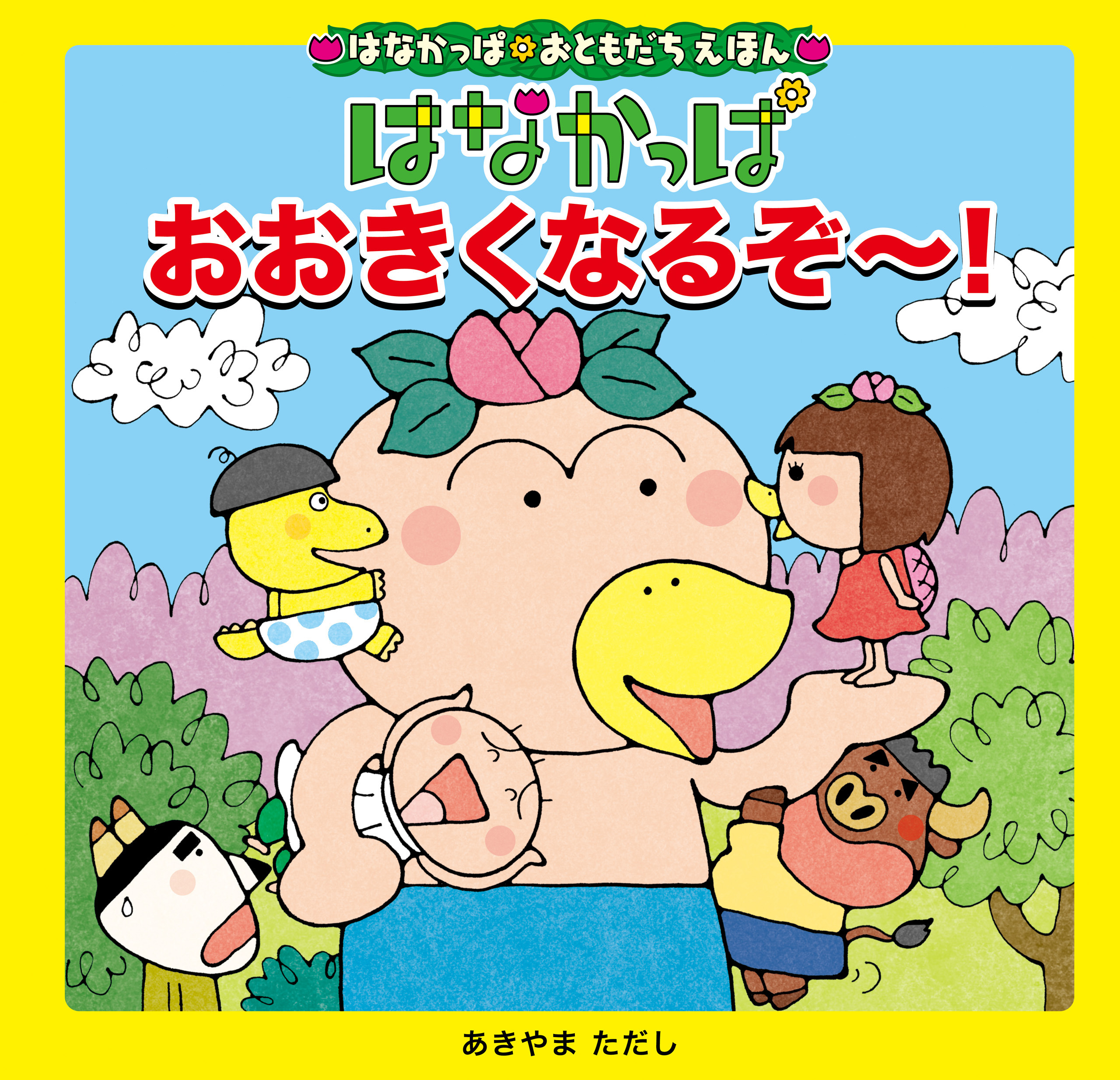 はなかっぱおともだちえほんシリーズ はなかっぱ　おおきくなるぞ～