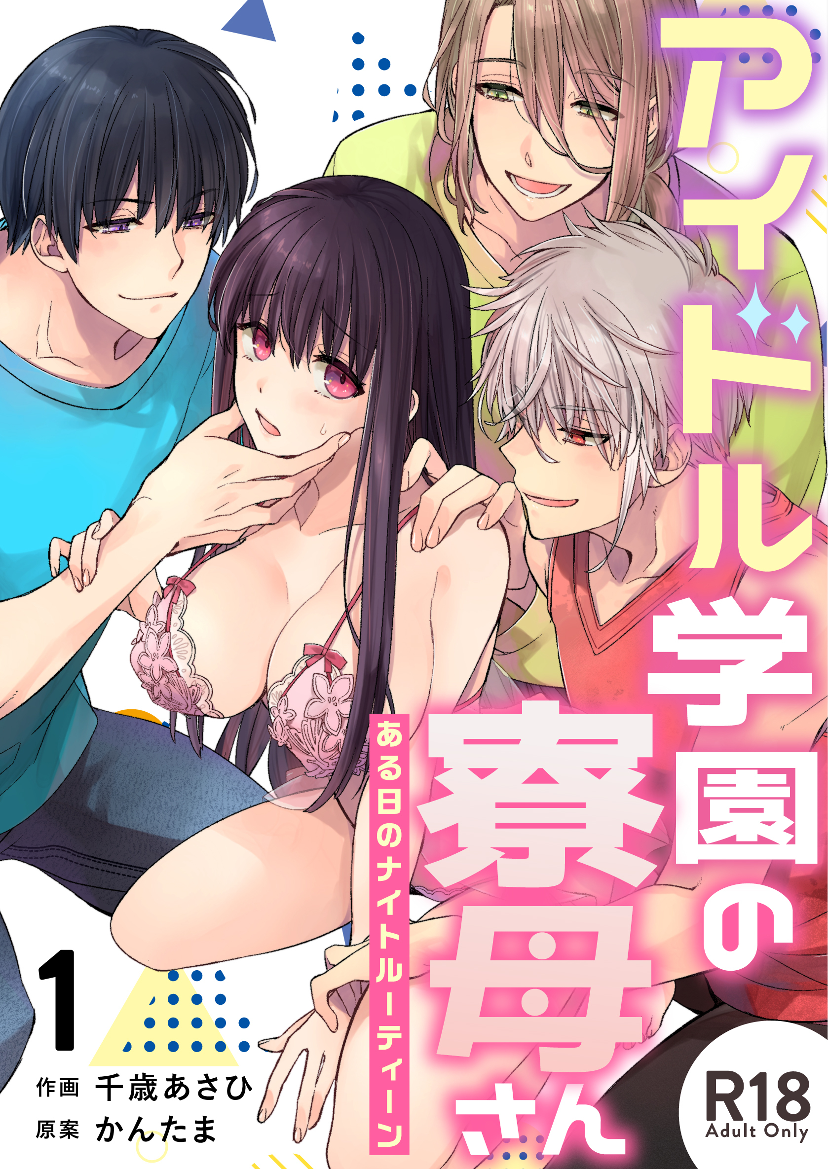 アイドル学園の寮母さん～ある日のナイトルーティーン【R-18版】（１）