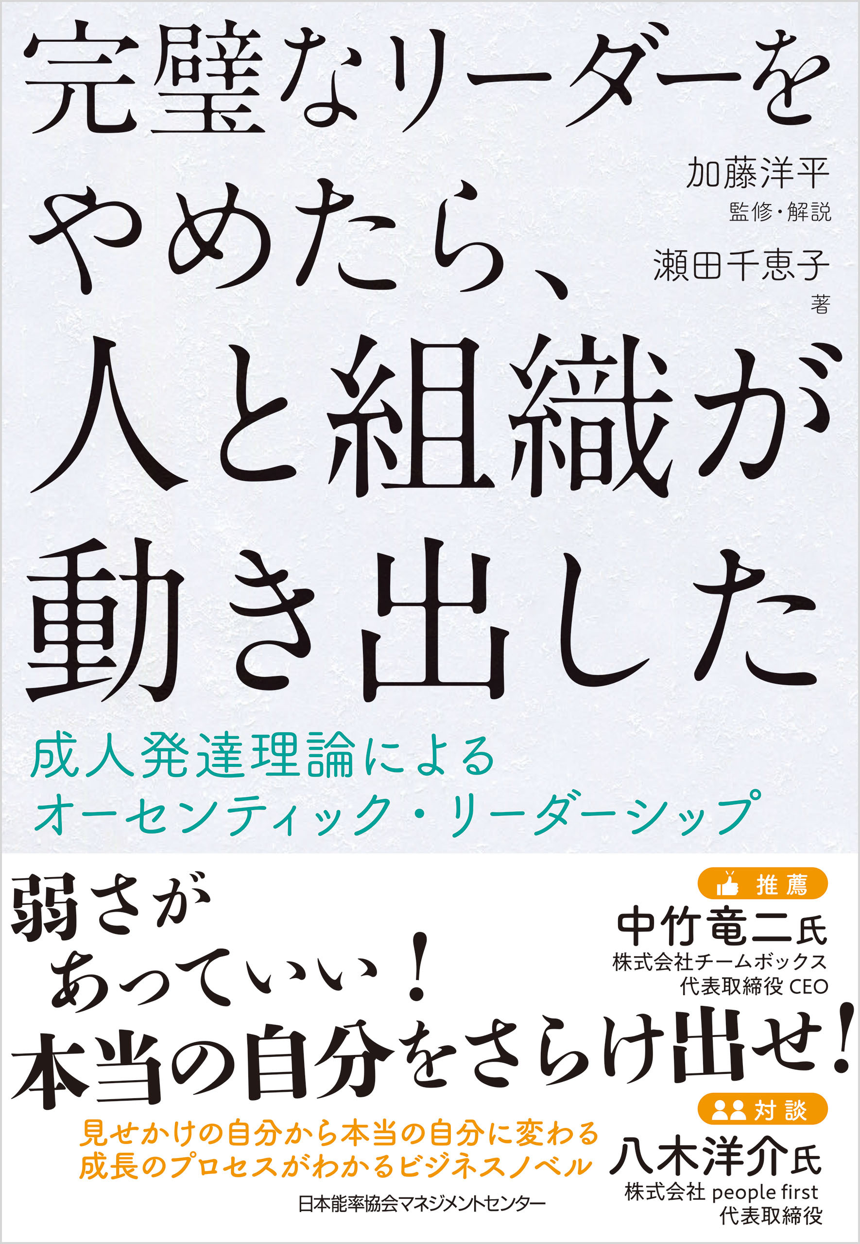 完璧なリーダーをやめたら、人と組織が動き出した