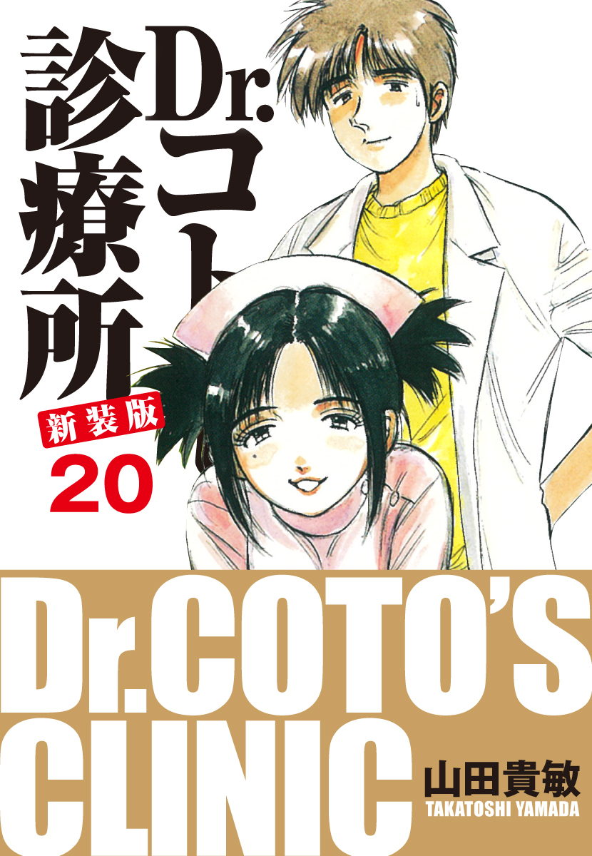 Dr.コトー診療所 新装版 20