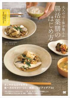 大人の心と体を整える 腸活薬膳のはじめ方 プロが教えるセオリー&アイデア