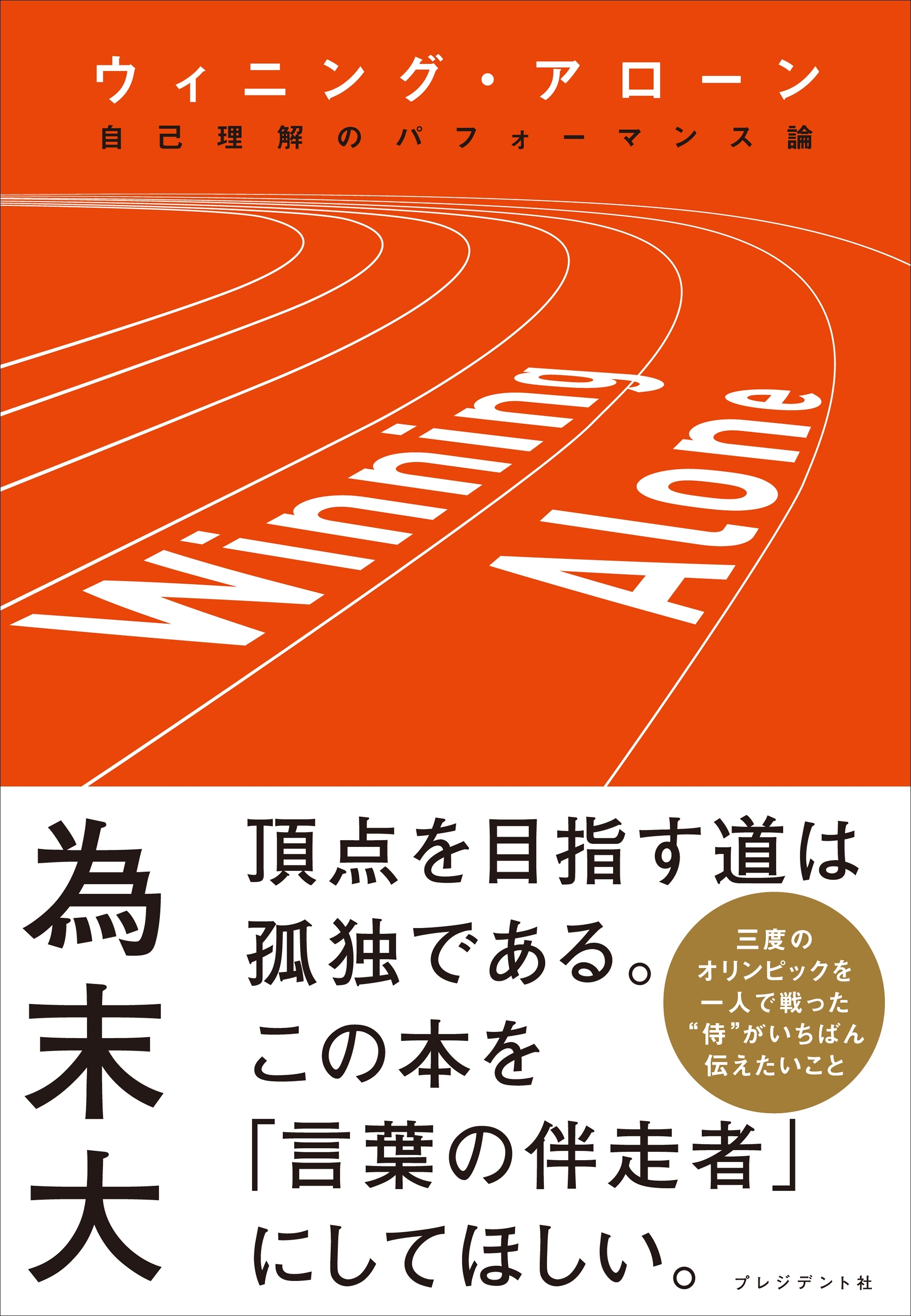 ウィニング・アローン