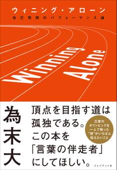 ウィニング・アローン