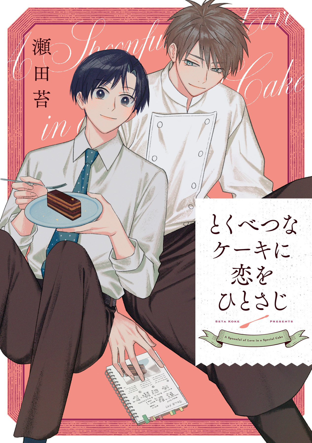 とくべつなケーキに恋をひとさじ【完全版】