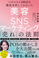 バズコスメ300点を徹底分析してわかった 美容×SNSマーケティング 「売れ」の法則