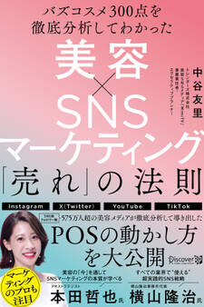バズコスメ300点を徹底分析してわかった 美容×SNSマーケティング 「売れ」の法則