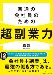 普通の会社員のための超副業力