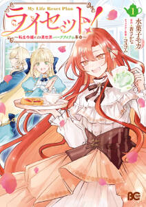 ライセット! ~転生令嬢による異世界ハーブアイテム革命~