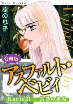 アスファルト・ベビィ 合冊版