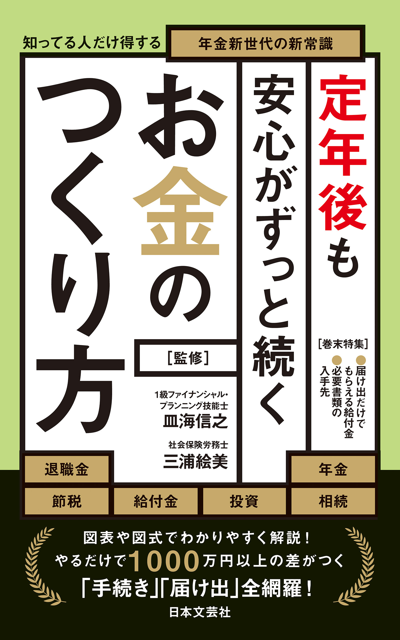 定年後も安心がずっと続くお金のつくり方