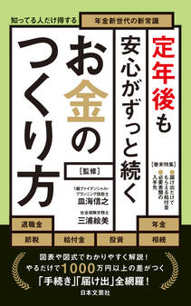 定年後も安心がずっと続くお金のつくり方