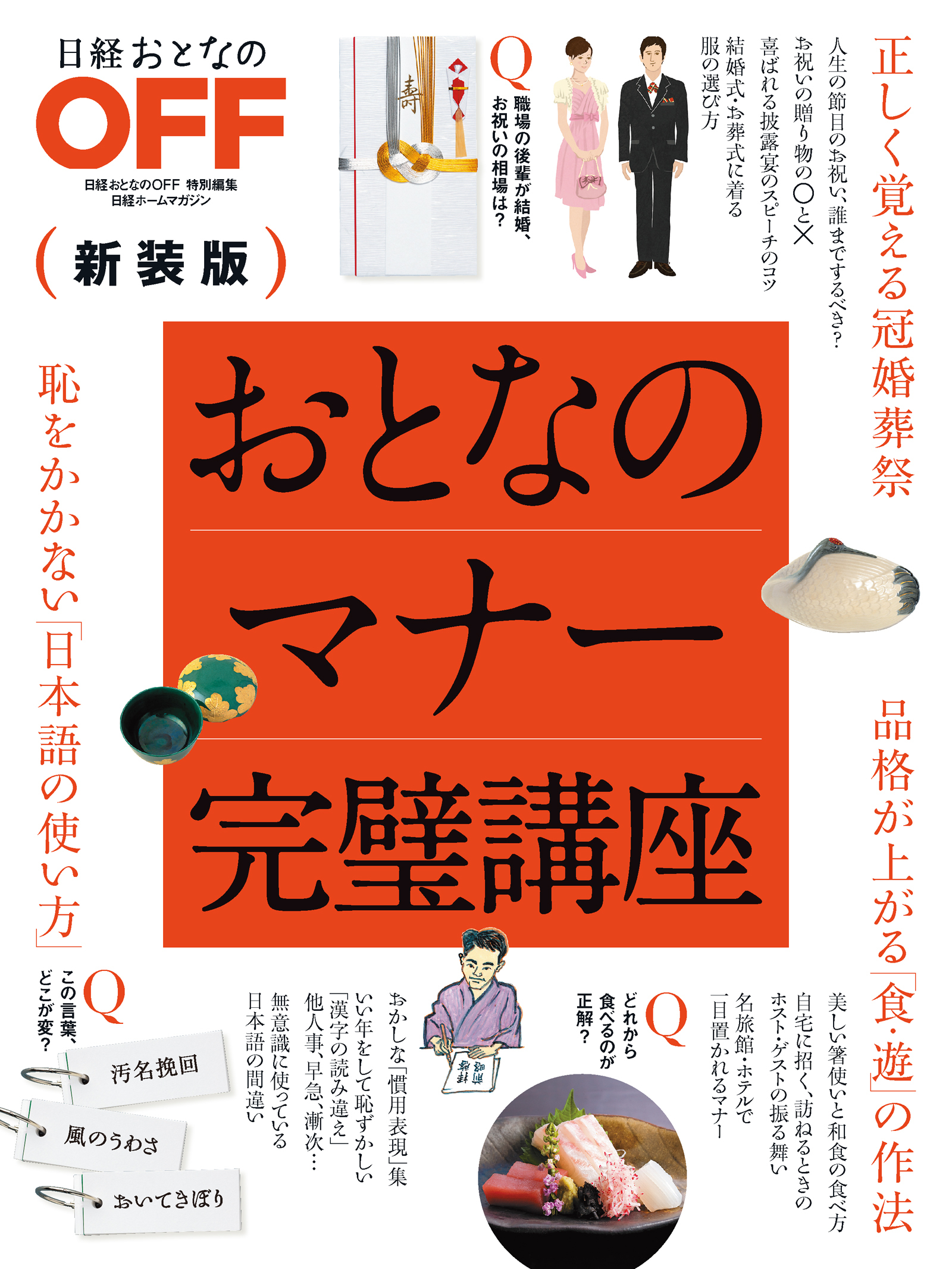 おとなのマナー完璧講座　新装版