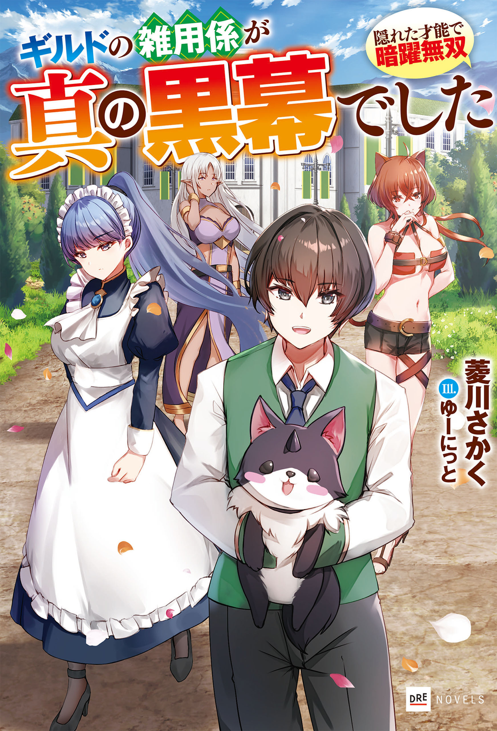ギルドの雑用係が真の黒幕でした ～隠れた才能で暗躍無双～