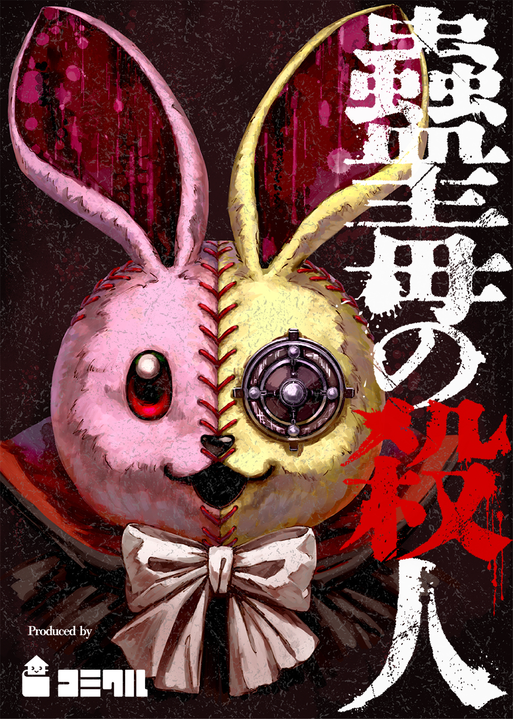 蠱毒の殺人 5話【タテヨミ】